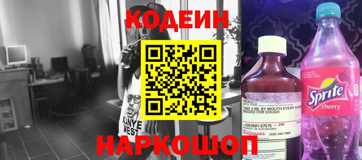Кодеиновый сироп Lean Purple Drank Томск