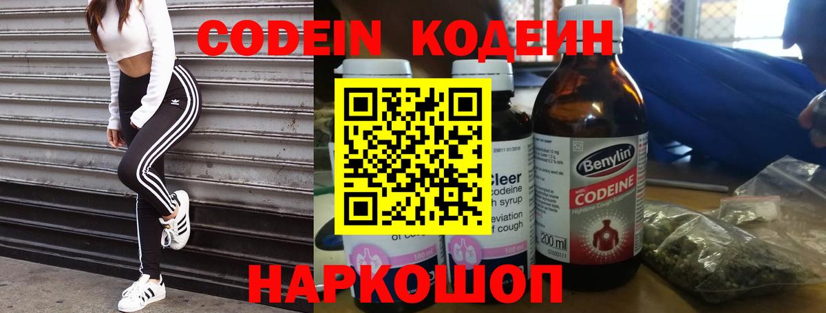 Codein напиток Lean (лин)  Вход с VPN  Томск 